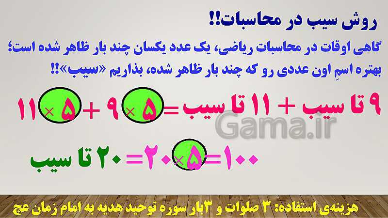 پاورپوینت تدریس روش فاکتورگیری (روش سیب!) ریاضی ششم دبستان | فصل 3: اعداد اعشاری- پیش نمایش