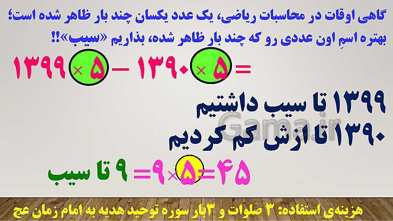 پاورپوینت تدریس روش فاکتورگیری (روش سیب!) ریاضی ششم دبستان | فصل 3: اعداد اعشاری- پیش نمایش