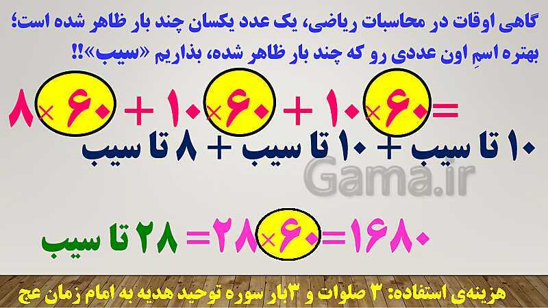 پاورپوینت تدریس روش فاکتورگیری (روش سیب!) ریاضی ششم دبستان | فصل 3: اعداد اعشاری- پیش نمایش