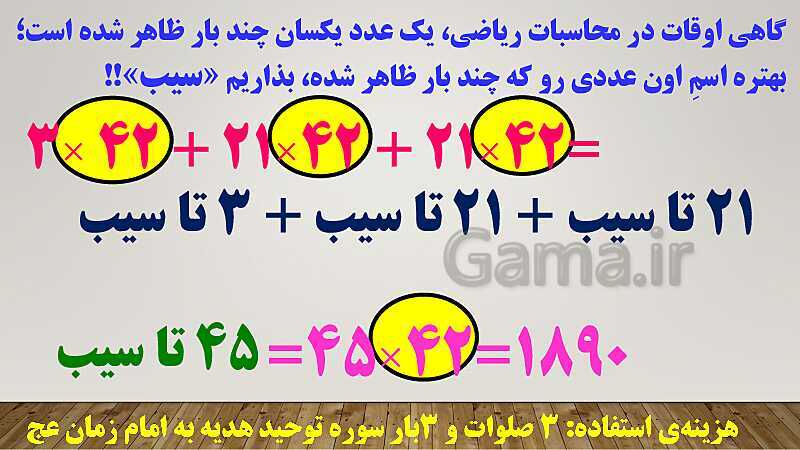 پاورپوینت تدریس روش فاکتورگیری (روش سیب!) ریاضی ششم دبستان | فصل 3: اعداد اعشاری- پیش نمایش