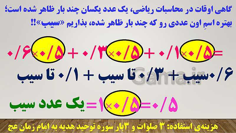 پاورپوینت تدریس روش فاکتورگیری (روش سیب!) ریاضی ششم دبستان | فصل 3: اعداد اعشاری- پیش نمایش