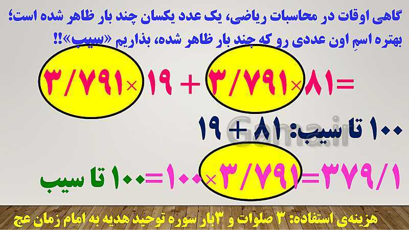 پاورپوینت تدریس روش فاکتورگیری (روش سیب!) ریاضی ششم دبستان | فصل 3: اعداد اعشاری- پیش نمایش