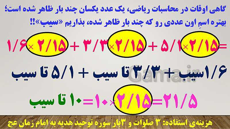 پاورپوینت تدریس روش فاکتورگیری (روش سیب!) ریاضی ششم دبستان | فصل 3: اعداد اعشاری- پیش نمایش