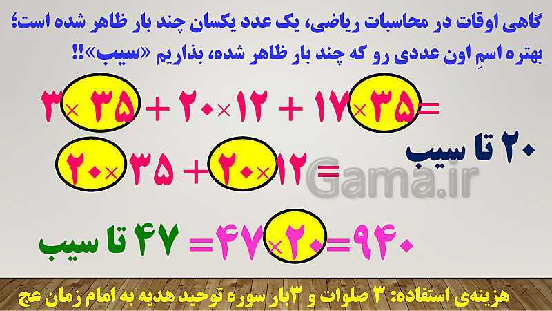 پاورپوینت تدریس روش فاکتورگیری (روش سیب!) ریاضی ششم دبستان | فصل 3: اعداد اعشاری- پیش نمایش