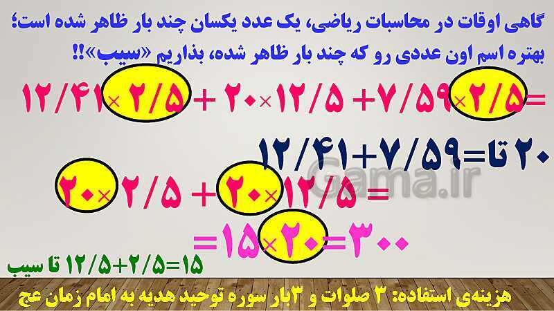 پاورپوینت تدریس روش فاکتورگیری (روش سیب!) ریاضی ششم دبستان | فصل 3: اعداد اعشاری- پیش نمایش