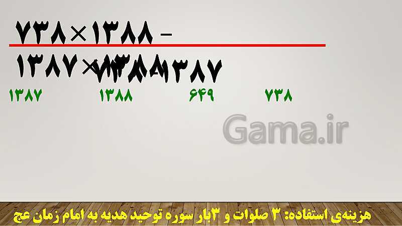 پاورپوینت تدریس روش فاکتورگیری (روش سیب!) ریاضی ششم دبستان | فصل 3: اعداد اعشاری- پیش نمایش