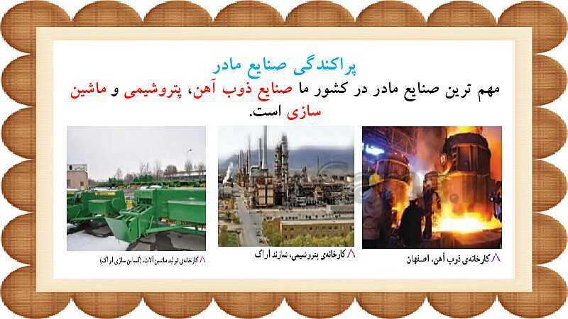 پاورپوینت مطالعات اجتماعی پنجم دبستان | درس 7: نواحی صنعتی مهم ایران- پیش نمایش