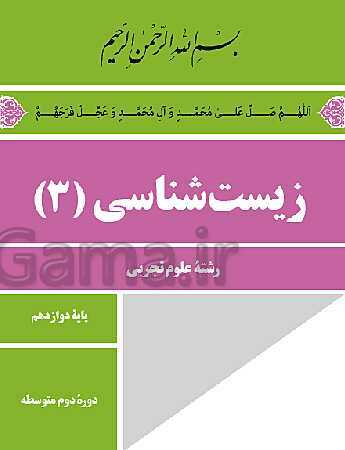 پاورپوینت فصل اول زیست شناسی (3) دوازدهم | گفتار 1: نوکلئیک اسیدها- پیش نمایش