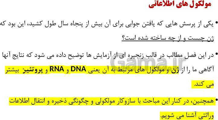 پاورپوینت فصل اول زیست شناسی (3) دوازدهم | گفتار 1: نوکلئیک اسیدها- پیش نمایش