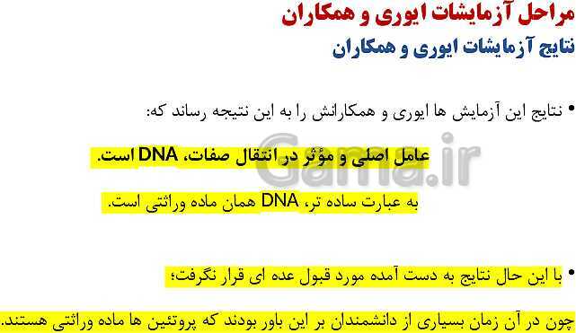 پاورپوینت فصل اول زیست شناسی (3) دوازدهم | گفتار 1: نوکلئیک اسیدها- پیش نمایش