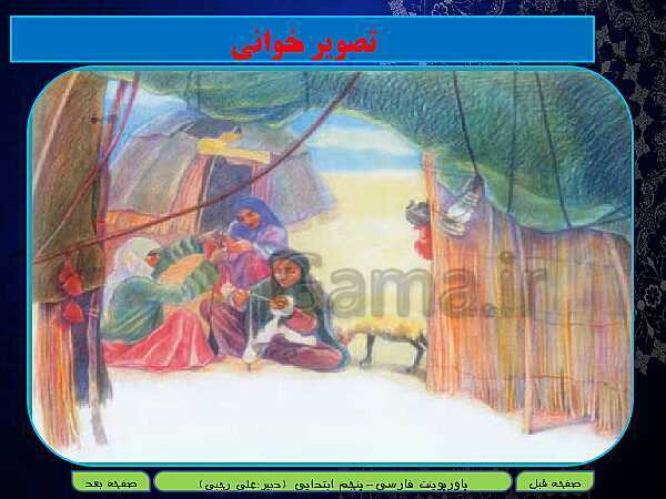 پاورپوینت تدریس کامل فارسی پنجم دبستان | درس 16: وقتی بوعلی، کودک بود/ بخوان و حفظ کن چشمه و سنگ- پیش نمایش