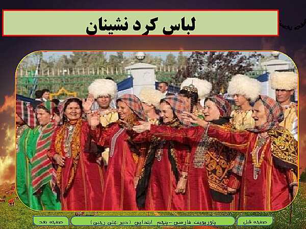 پاورپوینت تدریس کامل فارسی پنجم دبستان | درس 7: درس آزاد: فرهنگ بومی خراسان رضوی- پوشش لباس - پیش نمایش