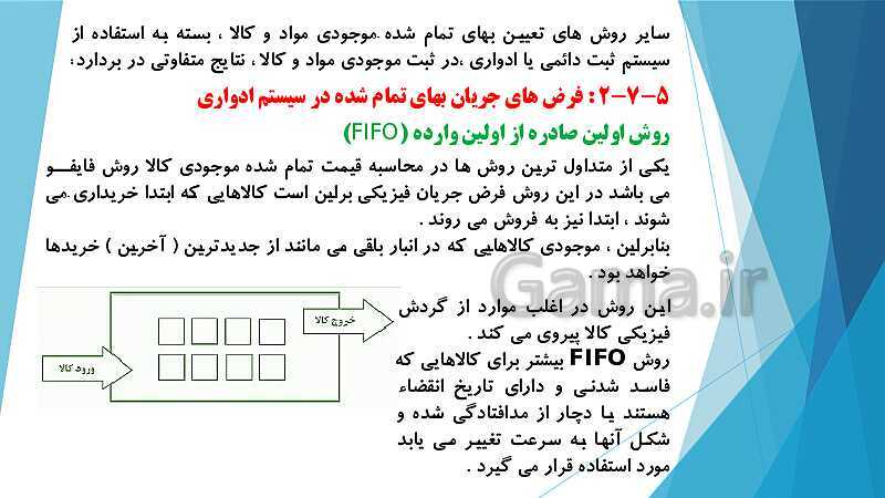 پاورپوینت درس کمک متصدی امور مالی یازدهم کاردانش | فصل 5: ارزیابی موجودی کالا- پیش نمایش