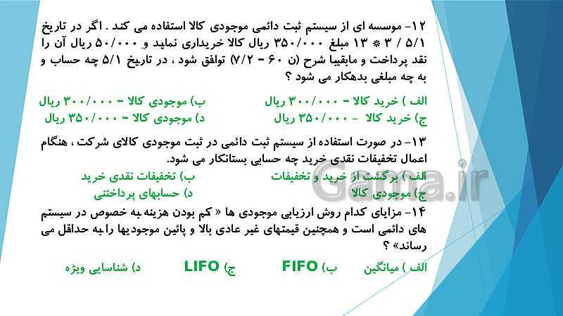 پاورپوینت درس کمک متصدی امور مالی یازدهم کاردانش | فصل 5: ارزیابی موجودی کالا- پیش نمایش