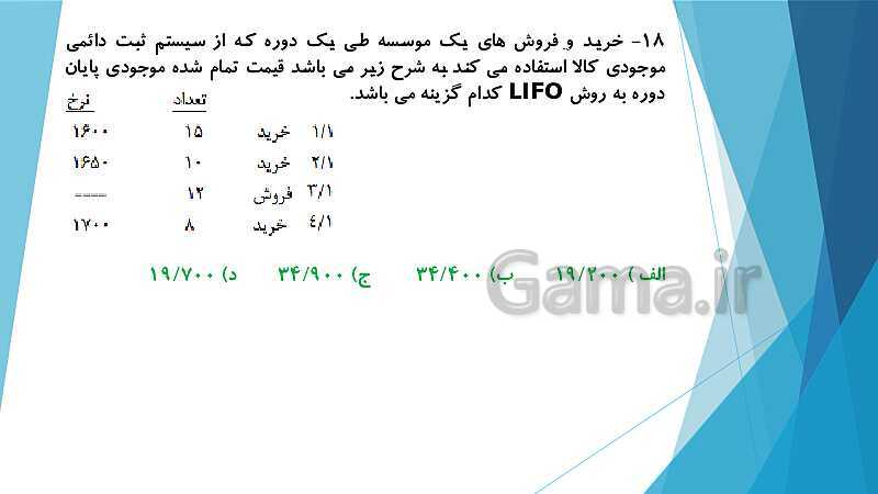 پاورپوینت درس کمک متصدی امور مالی یازدهم کاردانش | فصل 5: ارزیابی موجودی کالا- پیش نمایش