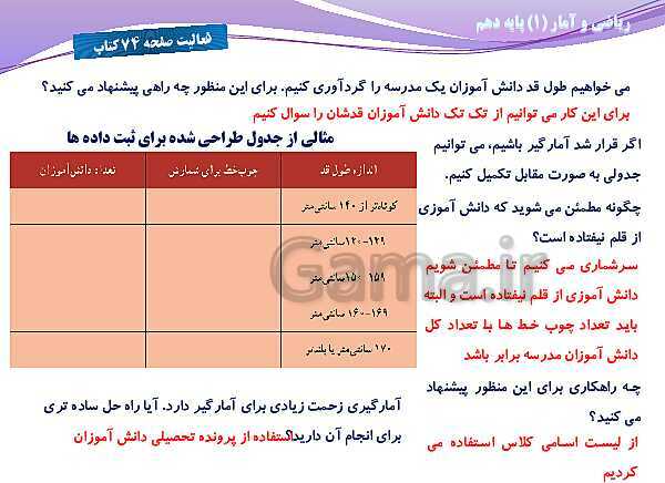 پاورپوینت آموزش فصل سوم ریاضی و آمار (1) دهم | درس 1: گردآوری داده‌ها- پیش نمایش