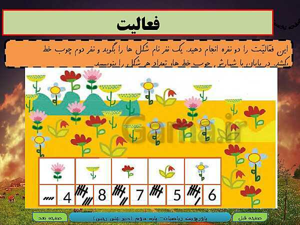 پاورپوینت تدریس کامل ریاضی دوم دبستان | فصل 1: عدد و رقم- پیش نمایش