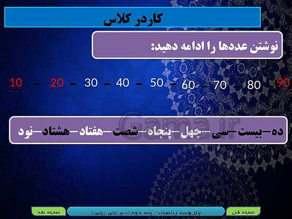 پاورپوینت تدریس کامل ریاضی دوم دبستان | فصل 1: عدد و رقم- پیش نمایش