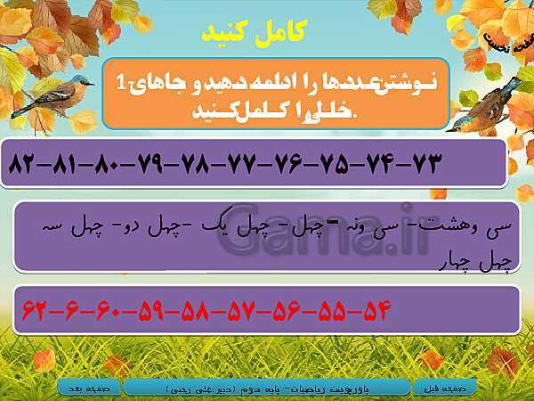 پاورپوینت تدریس کامل ریاضی دوم دبستان | فصل 1: عدد و رقم- پیش نمایش