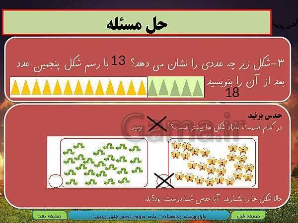 پاورپوینت تدریس کامل ریاضی دوم دبستان | فصل 1: عدد و رقم- پیش نمایش