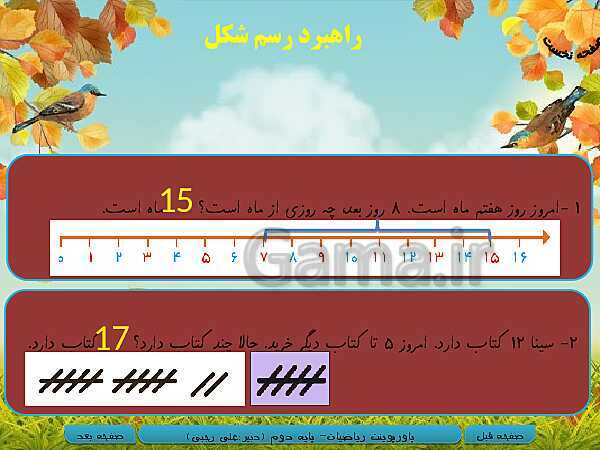 پاورپوینت تدریس کامل ریاضی دوم دبستان | فصل 1: عدد و رقم- پیش نمایش