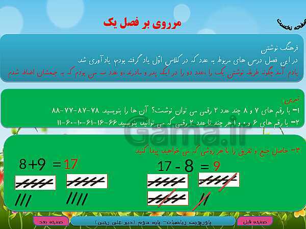 پاورپوینت تدریس کامل ریاضی دوم دبستان | فصل 1: عدد و رقم- پیش نمایش