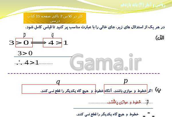 پاورپوینت آموزش فصل اول ریاضی و آمار (2) یازدهم | درس 2: استدلال ریاضی- پیش نمایش