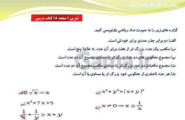 پاورپوینت آموزش فصل اول ریاضی و آمار (2) یازدهم | درس 2: استدلال ریاضی- پیش نمایش