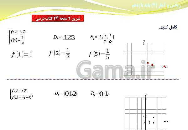 پاورپوینت آموزش فصل دوم ریاضی و آمار (2) یازدهم | درس 1: توابع ثابت، چند ضابطه‌ای و همانی- پیش نمایش