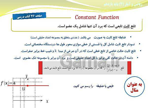 پاورپوینت آموزش فصل دوم ریاضی و آمار (2) یازدهم | درس 1: توابع ثابت، چند ضابطه‌ای و همانی- پیش نمایش