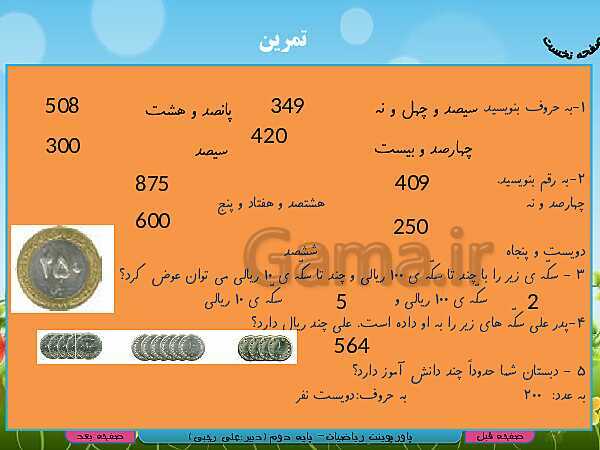 پاورپوینت تدریس کامل ریاضی دوم دبستان | فصل 4: عددهای سه رقمی- پیش نمایش