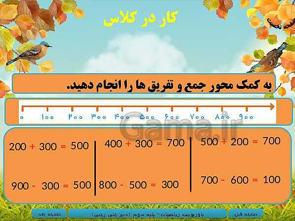 پاورپوینت تدریس کامل ریاضی دوم دبستان | فصل 4: عددهای سه رقمی- پیش نمایش