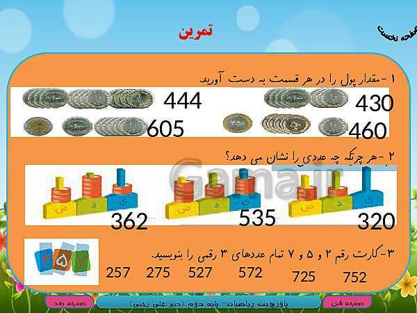 پاورپوینت تدریس کامل ریاضی دوم دبستان | فصل 4: عددهای سه رقمی- پیش نمایش