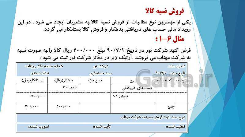 پاورپوینت درس کمک متصدی امور مالی یازدهم کاردانش | فصل 6: انجام عملیات مربوط به مطالبات- پیش نمایش