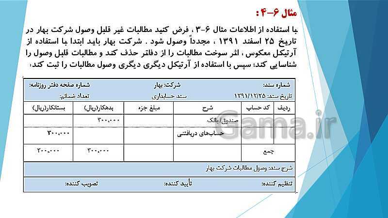 پاورپوینت درس کمک متصدی امور مالی یازدهم کاردانش | فصل 6: انجام عملیات مربوط به مطالبات- پیش نمایش