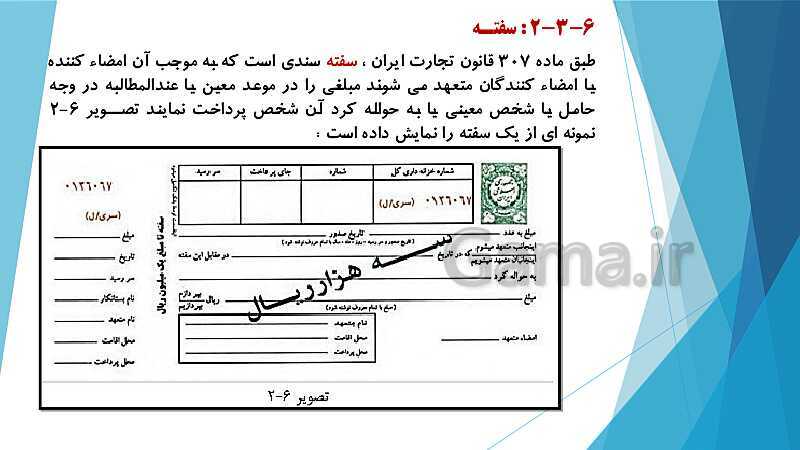 پاورپوینت درس کمک متصدی امور مالی یازدهم کاردانش | فصل 6: انجام عملیات مربوط به مطالبات- پیش نمایش