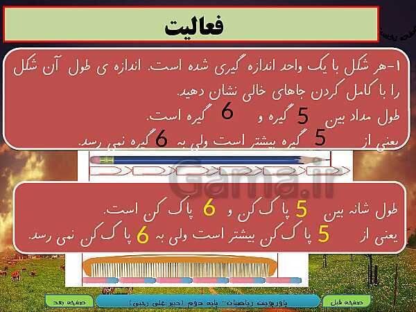 پاورپوینت تدریس کامل ریاضی دوم دبستان | فصل 5: اندازه‌گیری- پیش نمایش