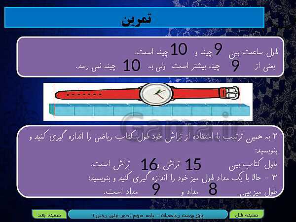 پاورپوینت تدریس کامل ریاضی دوم دبستان | فصل 5: اندازه‌گیری- پیش نمایش