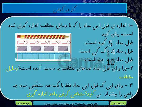 پاورپوینت تدریس کامل ریاضی دوم دبستان | فصل 5: اندازه‌گیری- پیش نمایش