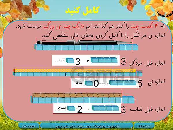 پاورپوینت تدریس کامل ریاضی دوم دبستان | فصل 5: اندازه‌گیری- پیش نمایش