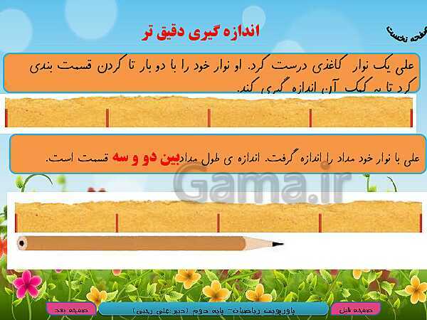 پاورپوینت تدریس کامل ریاضی دوم دبستان | فصل 5: اندازه‌گیری- پیش نمایش