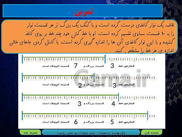 پاورپوینت تدریس کامل ریاضی دوم دبستان | فصل 5: اندازه‌گیری- پیش نمایش