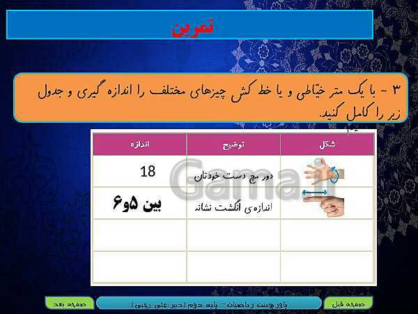 پاورپوینت تدریس کامل ریاضی دوم دبستان | فصل 5: اندازه‌گیری- پیش نمایش