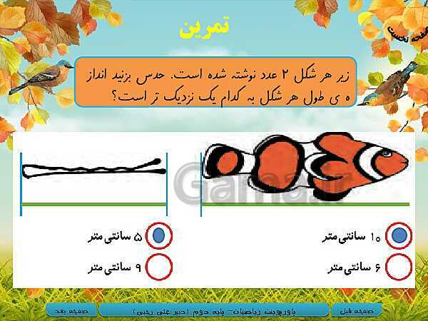 پاورپوینت تدریس کامل ریاضی دوم دبستان | فصل 5: اندازه‌گیری- پیش نمایش