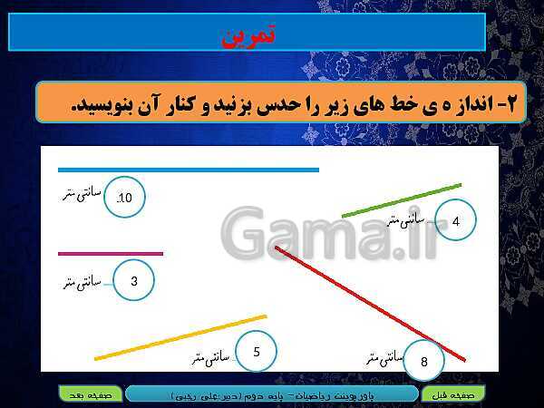 پاورپوینت تدریس کامل ریاضی دوم دبستان | فصل 5: اندازه‌گیری- پیش نمایش