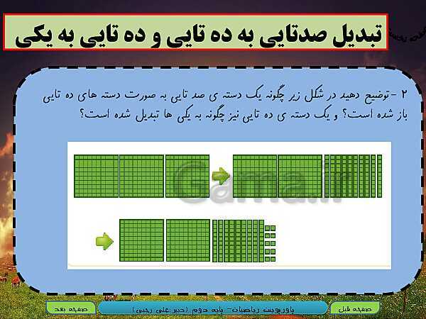 پاورپوینت تدریس کامل ریاضی دوم دبستان | فصل 6: جمع و تفریق اعداد سه رقمی - پیش نمایش