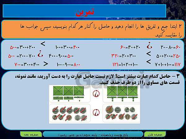 پاورپوینت تدریس کامل ریاضی دوم دبستان | فصل 6: جمع و تفریق اعداد سه رقمی - پیش نمایش