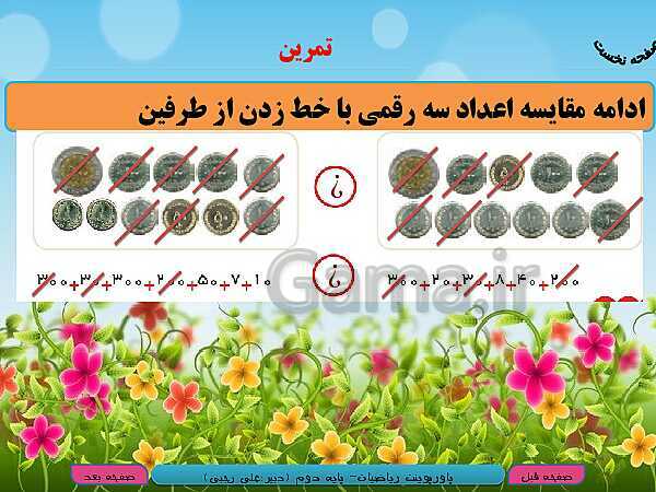 پاورپوینت تدریس کامل ریاضی دوم دبستان | فصل 6: جمع و تفریق اعداد سه رقمی - پیش نمایش