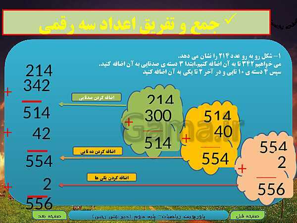 پاورپوینت تدریس کامل ریاضی دوم دبستان | فصل 6: جمع و تفریق اعداد سه رقمی - پیش نمایش