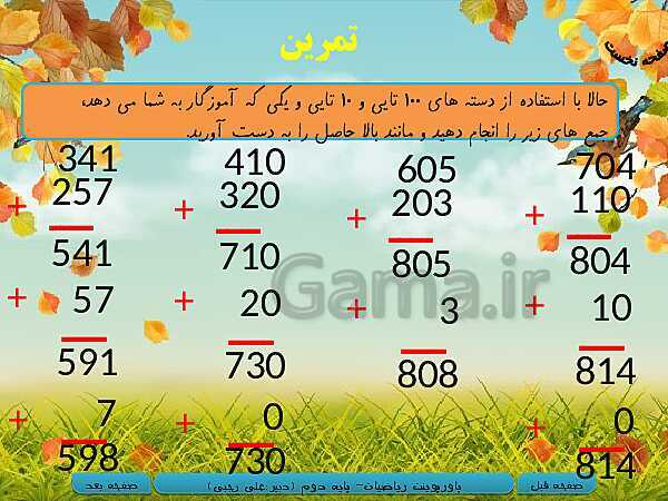 پاورپوینت تدریس کامل ریاضی دوم دبستان | فصل 6: جمع و تفریق اعداد سه رقمی - پیش نمایش